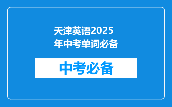 天津英语2026年中考单词必备