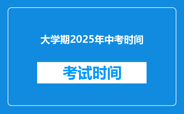 大学期2026年中考时间
