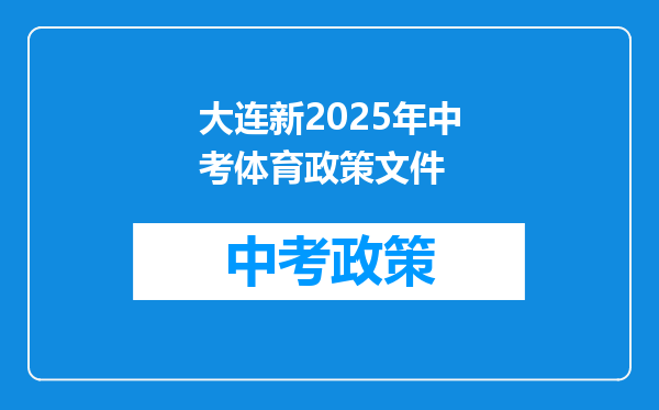 大连新2025年中考体育政策文件