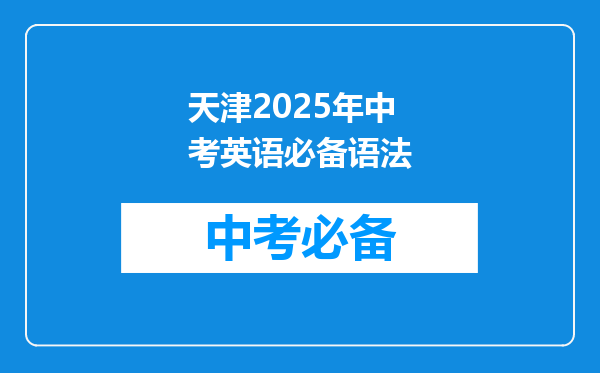 天津2026年中考英语必备语法