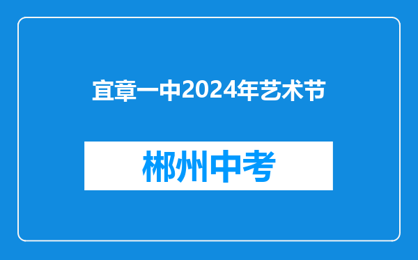 宜章一中2024年艺术节