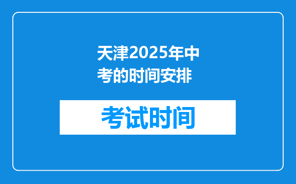 天津2026年中考的时间安排