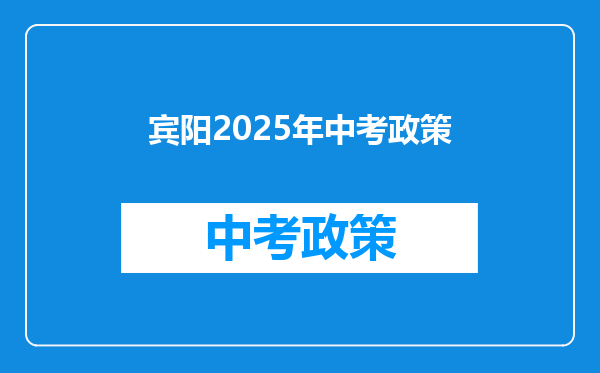 宾阳2026年中考政策