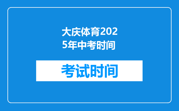 大庆体育2026年中考时间