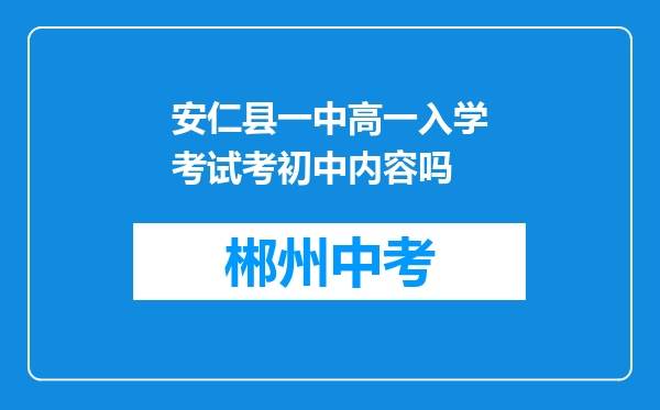 安仁县一中高一入学考试考初中内容吗