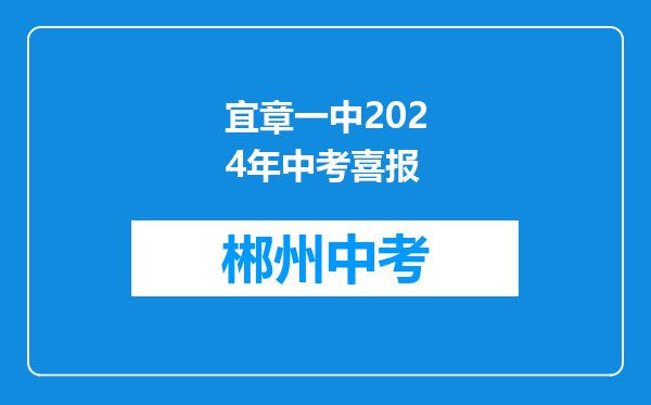 宜章一中2024年中考喜报