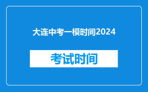 大连中考一模时间2026