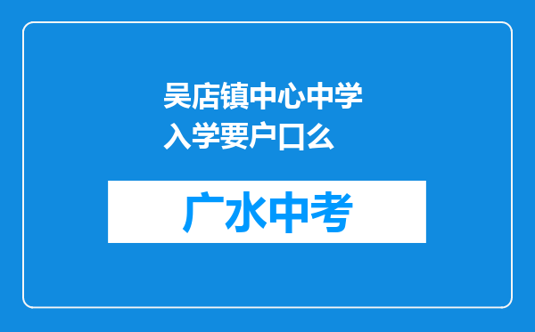 吴店镇中心中学 入学要户口么