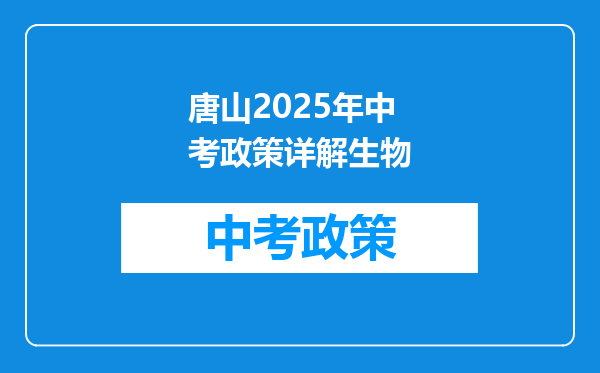 唐山2026年中考政策详解生物