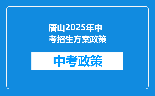 唐山2026年中考招生方案政策