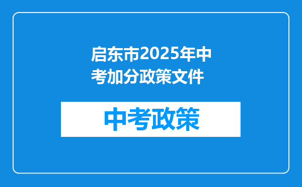 启东市2026年中考加分政策文件