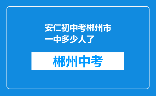 安仁初中考郴州市一中多少人了