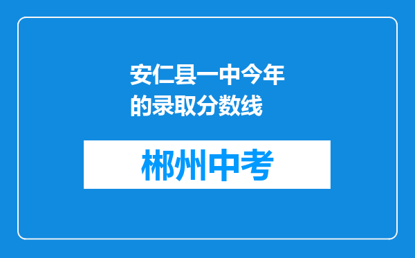 安仁县一中今年的录取分数线