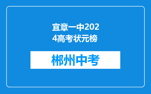 宜章一中2024高考状元榜