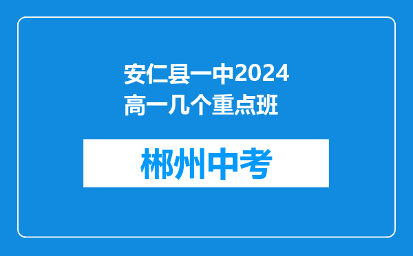 安仁县一中2024高一几个重点班
