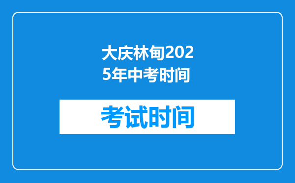 大庆林甸2026年中考时间