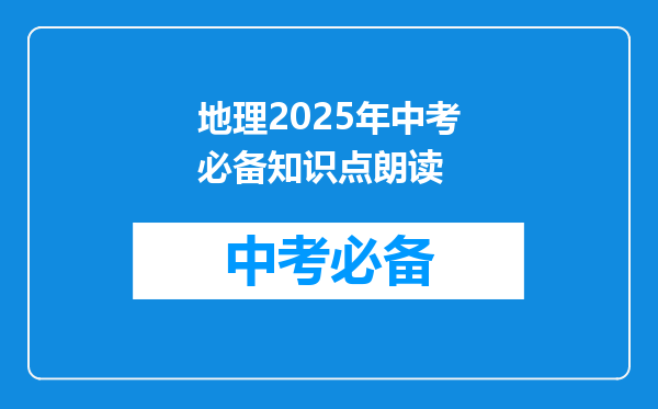 地理2026年中考必备知识点朗读