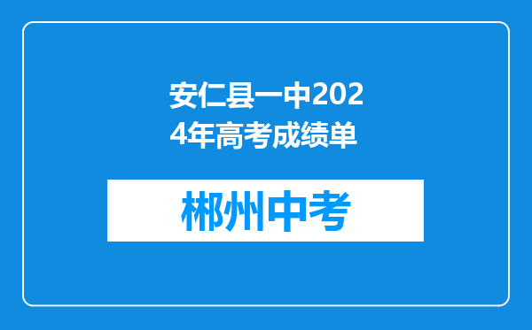 安仁县一中2024年高考成绩单