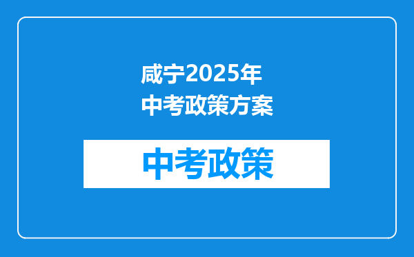 咸宁2026年中考政策方案