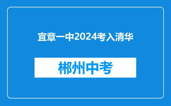宜章一中2024考入清华