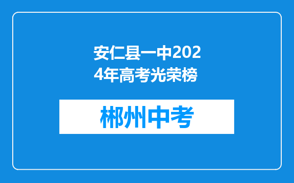 安仁县一中2024年高考光荣榜