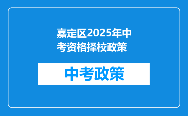 嘉定区2026年中考资格择校政策