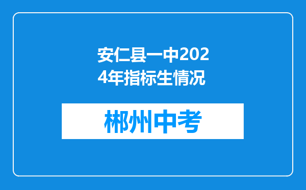 安仁县一中2024年指标生情况