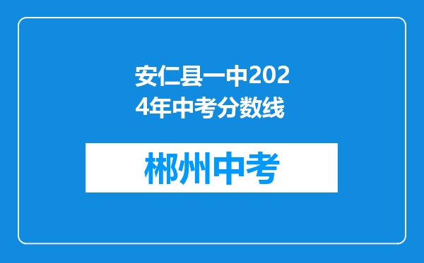 安仁县一中2024年中考分数线