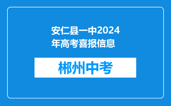 安仁县一中2024年高考喜报信息