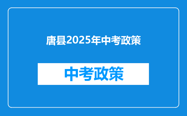 唐县2026年中考政策