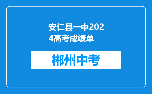 安仁县一中2024高考成绩单