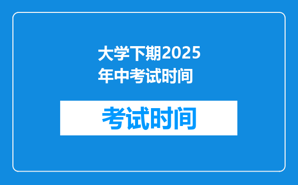 大学下期2026年中考试时间