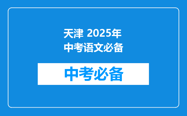 天津 2026年中考语文必备