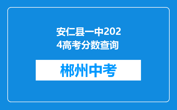 安仁县一中2024高考分数查询
