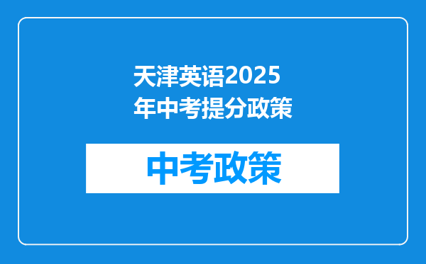 天津英语2026年中考提分政策