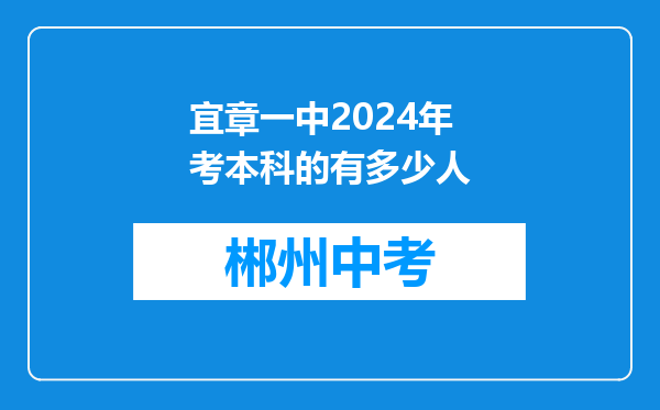 宜章一中2024年考本科的有多少人