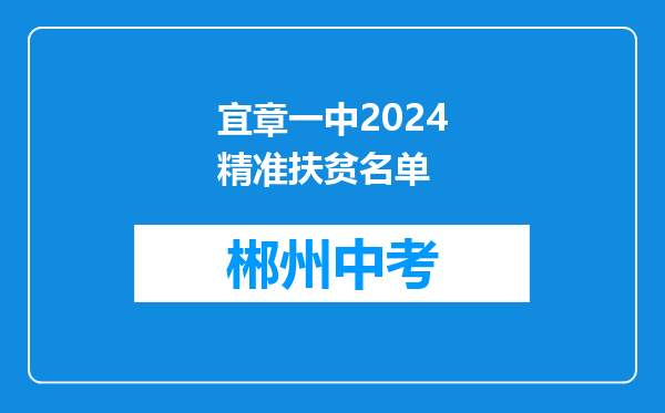 宜章一中2024精准扶贫名单