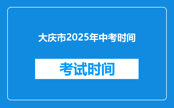 大庆市2026年中考时间