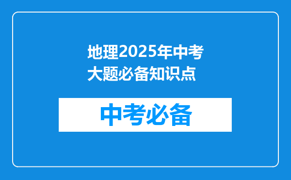 地理2026年中考大题必备知识点