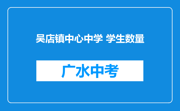 吴店镇中心中学 学生数量