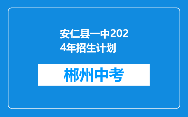 安仁县一中2024年招生计划