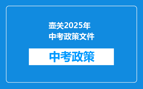 壶关2026年中考政策文件