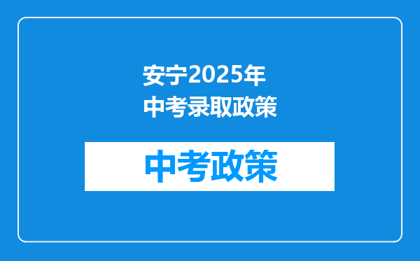 安宁2026年中考录取政策
