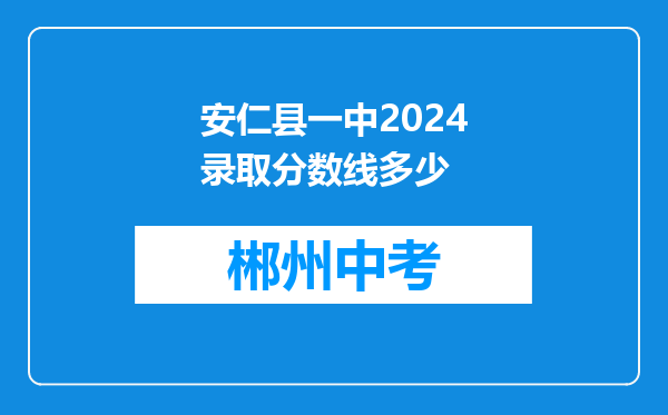 安仁县一中2024录取分数线多少