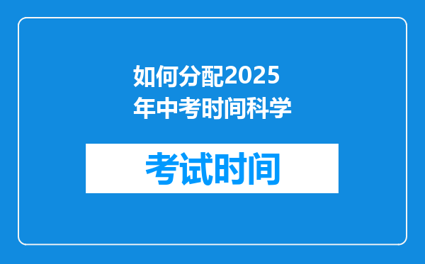 如何分配2026年中考时间科学