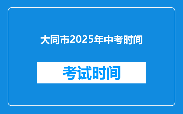 大同市2026年中考时间