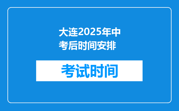 大连2026年中考后时间安排