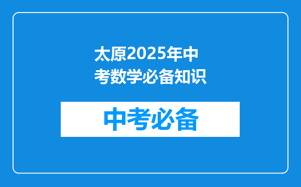 太原2026年中考数学必备知识