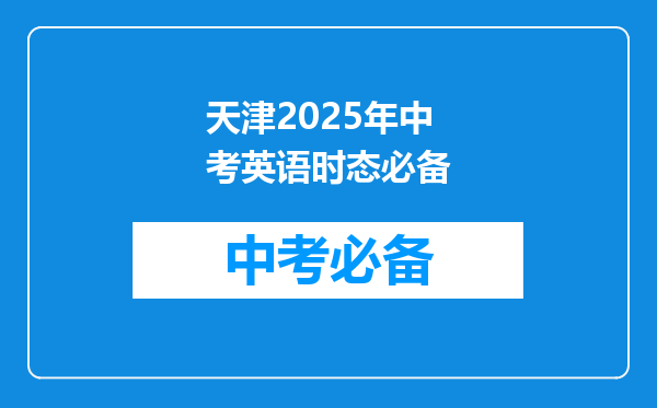 天津2026年中考英语时态必备