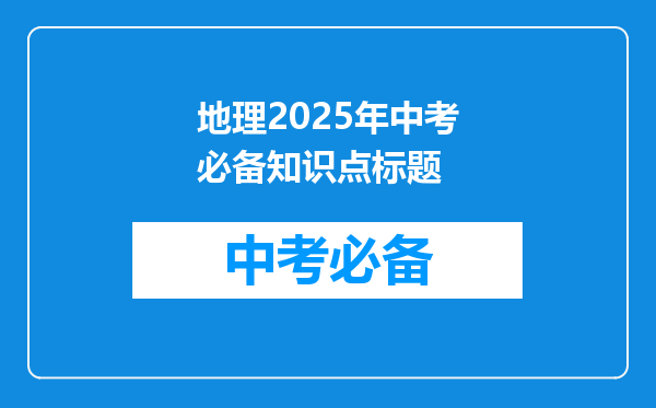 地理2026年中考必备知识点标题